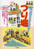 つり堀の教科書 はじめてでもよくつれる！ つり堀攻略BOOK