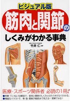 筋肉と関節のしくみがわかる事典 ビジュアル版