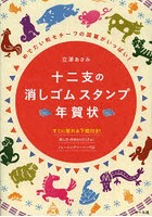 十二支の消しゴムスタンプ年賀状 めでたい和モチーフの図案がいっぱい！