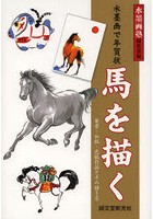 水墨画で年賀状馬を描く 葉書・和紙・色紙作品とその描き方