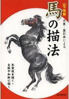 山下秀樹水墨・墨彩画による馬の描法 年賀状を描く・色紙や和紙に描く