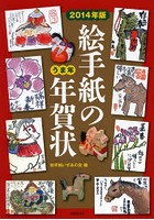 絵手紙の年賀状 2014年版