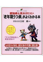 認知症と見分けにくい「老年期うつ病」がよくわかる本 イラスト版