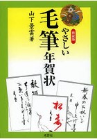 新装版 やさしい毛筆年賀状