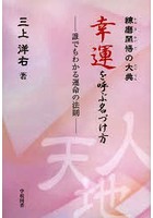 幸運を呼ぶ名づけ方 練磨開悟の大典 誰でもわかる運命の法則