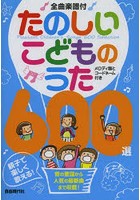 全曲楽譜付 たのしいこどものうた600選