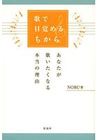 歌で目覚めるちから あなたが歌いたくなる本当の理由