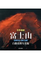 世界遺産富士山 日本の心・冠たる美 白籏史朗写真集