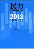 ’13 民力 DVD-ROM
