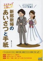 3ステップで書く新郎新婦のあいさつと手紙 ふたりらしさを伝える話し方＆演出のコツはこれで完璧！！