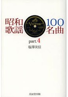 昭和歌謡100名曲 part.4
