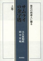 サムライの金字塔 現代の剣道人に贈る 上巻