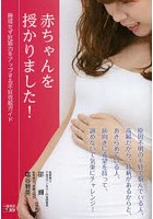 赤ちゃんを授かりました！ 無理せず妊娠力をアップする不妊克服ガイド