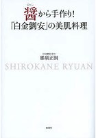 醤から手作り！「白金劉安」の美肌料理