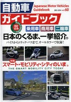 自動車ガイドブック vol.60（2013-2014）