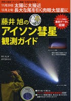 藤井旭のアイソン彗星観測ガイド 肉眼大彗星‘アイソン彗星’を見よう！