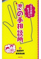 恋の手相談所 恋愛は‘手相’で解決できる