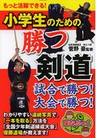 小学生のための勝つ剣道 もっと活躍できる！