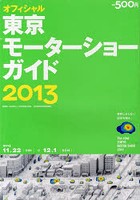 東京モーターショーガイド オフィシャル 2013