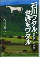 石川ワタル、世界をワタル 競馬礼讃！アンソロジー