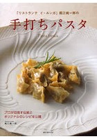 「リストランテ イ・ルンガ」堀江純一郎の手打ちパスタ プロが目指す伝統とオリジナルのレシピを公開