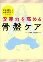 安産力を高める骨盤ケア 妊娠初期からお産本番まで役立つ！