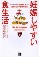 妊娠しやすい食生活 ハーバード大学調査に基づく妊娠に近づく自然な方法