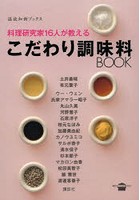 料理研究家16人が教えるこだわり調味料BOOK 温故知新ブックス