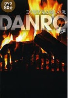 DANRO DVDで見る癒しの炎 暖炉