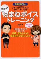 超ラク！物まねボイストレーニング いろんな声が出せる！歌がうまくなる！