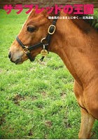 サラブレッドの王国 競走馬のふるさとにゆく-北海道編