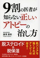 9割の医者が知らない正しいアトピーの治し方