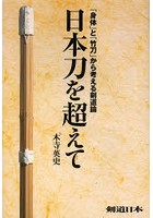 日本刀を超えて 「身体」と「竹刀」から考える剣道論