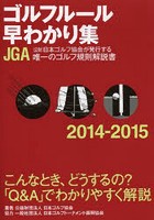 ゴルフルール早わかり集 2014-2015