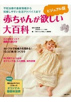 赤ちゃんが欲しい大百科 ビジュアル版 不妊治療の最新情報から妊娠しやすい生活アドバイスまで