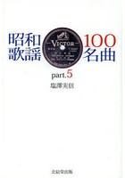 昭和歌謡100名曲 part.5
