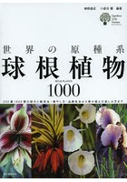 世界の原種系球根植物1000 250属1000種の紹介と栽培法・殖やし方・品種改良から寄せ植えの楽しみ方まで