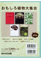 おもしろ植物大集合 5巻セット