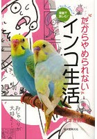 漫画で楽しむ！だからやめられないインコ生活