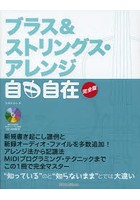 ブラス＆ストリングス・アレンジ自由自在