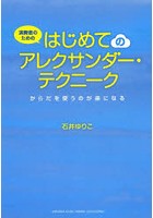 演奏者のためのはじめてのアレクサンダー・テクニーク からだを使うのが楽になる