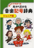 ありそうでなかった形から引ける音楽記号辞典 ジュニア版