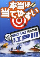 BOAT RACE江戸川完全攻略 2014年版