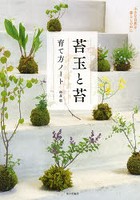 苔玉と苔育て方ノート 小さな自然を暮らしの中に