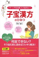 子宝漢方のひみつ ツラ～い不妊治療にもう悩まない！