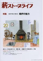 薪ストーブライフ warm but cool woodstove life 20（2014MAR.）