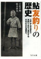鮎友釣りの歴史 江戸から平成まで友釣りは日々進化する日本の文化遺産だ。 その起源から変遷・発展のすべて