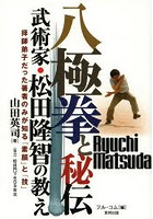 八極拳と秘伝 武術家・松田隆智の教え 拝師弟子だった著者のみが知る「素顔」と「技」