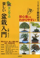 はじめての楽しい盆栽入門 悩みスッキリ人気樹種の徹底研究！