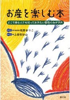 お産を楽しむ本 どこで産む人でも知っておきたい野性のみがき方